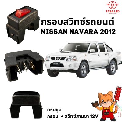 กรอบสวิตช์ Nissan NAVARA พร้อมสวิตช์ 3 ขา เลือกสีสวิตช์ได้ ขายเป็นชุด สวิตช์พร้อมกรอบ