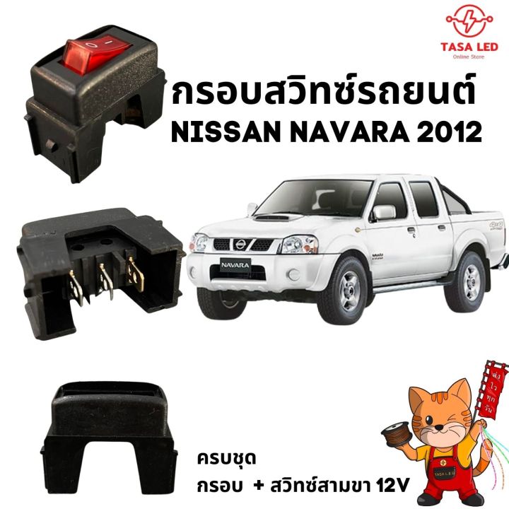 กรอบสวิตช์-nissan-navara-พร้อมสวิตช์-3-ขา-เลือกสีสวิตช์ได้-ขายเป็นชุด-สวิตช์พร้อมกรอบ