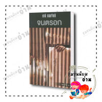 หนังสือ จนตรอก ผู้เขียน: ชาติ กอบจิตติ  สำนักพิมพ์: เคล็ดไทย/Khlet Thai ReaderClub ชุมชนนิยมอ่าน