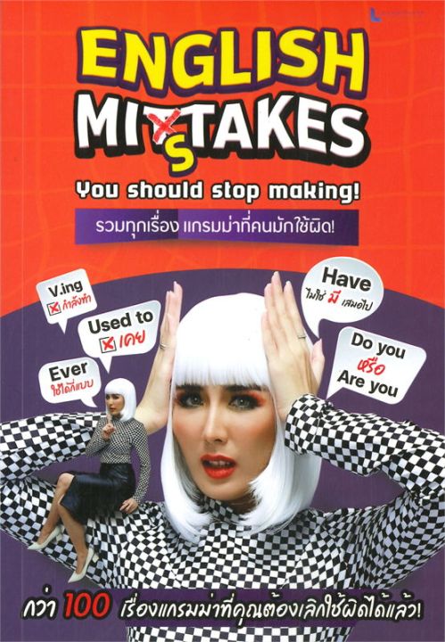 หนังสือ-english-mistake-you-stop-making-รวมทุกเรื่อง-แกรมม่าที่คนมักใช้ผิด