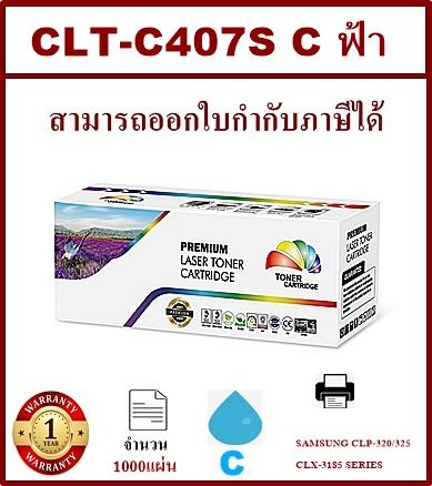 หมึกพิมพ์เลเซอร์เทียบเท่า-samsung-clt-c407s-c-สีฟ้าราคาพิเศษ-for-samsung-clp-320-325-series-clx-3185