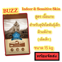 Buzz Indoor Adult &amp; Sensitive Skin บัซซ์ อาหารเม็ด สุนัขโต แพ้ง่าย สูตรเนื้อแกะ (เม็ดเล็ก) 15 กก.