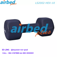 Airbedplus ส่งฟรี ดัมเบลล์นีโอพรีน หกเหลี่ยม 10 กก. รุ่น LS2002-HEX-10