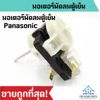 มอเตอร์พัดลมตู้เย็น Panasonic รุ่น 07SN4 220V 5127 มอเตอร์พัดลมตู้เย็น พานาโซนิค ราคาถูก! พร้อมส่ง!