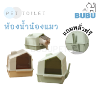 BUBU PET_ ห้องน้ำแมว ห้องน้ำแบบปิดขนาดใหญ่ แถมฟรีพลั่วตักทราย ห้องน้ำแมวแบบมีฝาปิด ห้องน้ำสำหรับสัตว์เลี้ยง