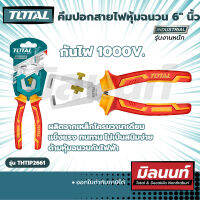 TOTAL คีมปอกสายไฟหุ้มฉนวน 6" กันไฟ1000 V. (THTIP2661)