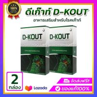 D-KOUT ดีเก๊าท์ ดีเก๊า ของแท้ 100 %【 2 กล่อง มี60แคปซูล】ดีเก๊าท์ของแท้ส่งตรงจากบริษัท เพื่อโรคเก๊าท์ บำรุงกระดูกและข้อ (อาหารเสริม)