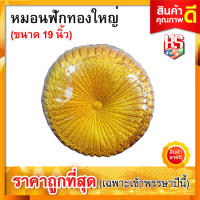 หมอนฟักทอง ใหญ่ (ขนาด 19 นิ้ว) หมอนรอง หมอนรับไหว้ สีทอง