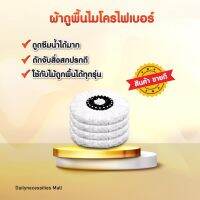 ผ้าม็อบ Spin Mop ผ้าไม้ม๊อบ ผ้าถูพื้นม๊อบ ผ้าถูพื้นอะไหล่ จัดส่งไว