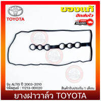 ยางฝาวาล์ว อัลติส แท้ ยี่ห้อ TOYOTA รุ่น ALTIS ปี 2003-2010 รหัสศูนย์ 11213-0D020 แท้ 100% ประกัน 1 เดือน