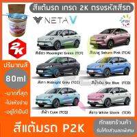 สีแต้มรถ  NETA V  เนต้า วี  สีแต้มรถยนต์ ยี่ห้อ P2K มีทุกรุ่น ทุกสี ส่งด่วน ทั่วประเทศ