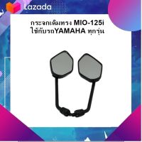 ชุดแต่ง อะไหล่มอเตอร์ไซด์ Motorcycle กระจกเดิมทรง MIO-125iใช้กับรถYAMAHA ทุกรุ่น  มีเก็บเงินปลายทาง