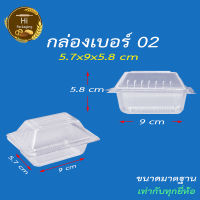 กล่องพับ เบอร์ 02 (ยกลัง 500 ชิ้น) กล่องพลาสติกใส กล่องใส่ขนม กล่องพับใส ใส่ขนมหวาน ขนมไทย ขนมทั่วไป กล่องข้าวเหนียวหม