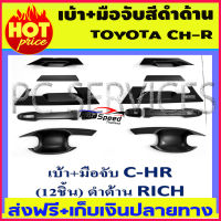 เบ้ารองมือเปิด เบ้ากันรอย CHR สีดำด้าน TOYOTA CH-R (12ชิ้น)  (R)