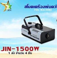 สโมคเครื่องพ่นควัน (JIN-1500W)