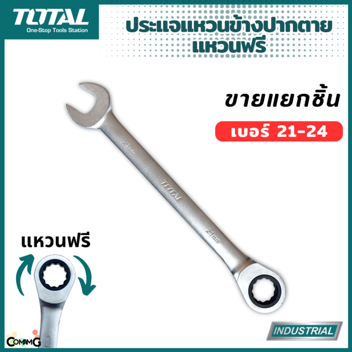 total-ประแจปากตายข้างแหวนฟรี-ขายแยกเบอร์-เบอร์-21-24mm-รุ่นงานหนัก-พร้อมส่ง-1ชิ้น