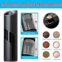 เครื่องบดเกลืออัตโนมัติ เครื่องบดพริกไทย ขวดบดพริกไทย มีฝาปิด ที่บดพริกไทย ที่บดเกลือ เครื่องบดพริกไทย เม็ดพริกไทย ขวดบดเกลือ เกลือชมพู เกลือหิมาลัยSpice Salt &amp; Pepper Grinder electric grinder Induction rotation