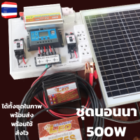 ชุดนอนนาพร้อมใช้ 500w แผงโซล่าเซลล์ 20w อินเวอร์เตอร์500 ชาร์เจอร์ 30A แบตเตอร์รี่ 5 แอมป์ สายไฟ เทอมินอล ปลั๊ก3ตา เบรกเกอร์