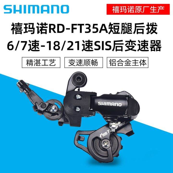 SHIMANO SHIMANO RD FT35 after 7 speed 18 speed dial 6 speed gear