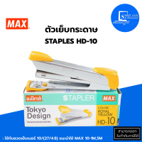 ?เครื่องเย็บกระดาษ Max ✅ รุ่น HD-10 Tokyo Design (สีเหลือง) เย็บกระดาษได้หนา : 15 แผ่น (80 แกรม)?