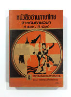หนังสืออ่านภาษาไทย แบบเรียนหายาก หนังสือหายาก หนังสือสะสม หนังสือ แบบเรียนเก่า