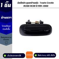 มือเปิดประตูนอกด้านหลัง ข้างขวา Toyota Corolla AE100 / AE101 ปี 1991-2000