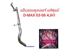 แท้ศูนย์ ISUZU DMAX แป๊ปข้างเครื่อง แป๊ปออยคูลเลอร์ D-MAX ดีแม็กซ์ ดีแมก ปี2003-2006 4JH1 รหัส.8979200592