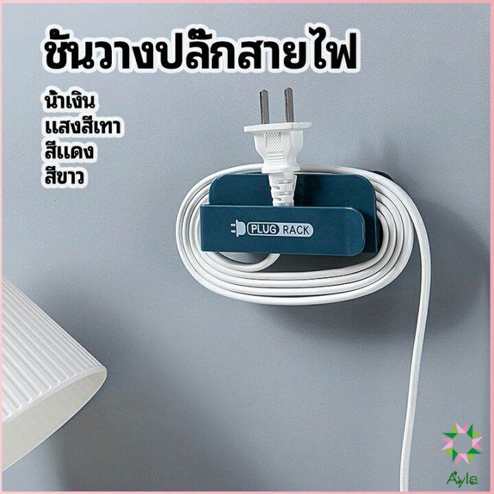 ayla-ชั้นวางปลั๊กสายไฟ-แบบติดผนังสําหรับวางสายไฟ-wire-plug-storage-rack