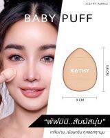 KATHY AMREZ BABY PUFF พัฟมินิ สัมผัสนุ่ม แตะตรงไหน ก็เนียนกริบ