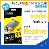 Focus  ฟิล์มกระจกไม่เต็มจอ ฟิมเรียวมี realme 8 Narzo 30A,realme7 Pro, C21,C25,7i/C17, C35,C11,Narzo 20 Pro  รองรับการใสเคสทุกแบบ