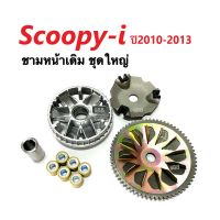 ชุดชามข้างมอเตอร์ไซต์ (ชุดใหญ่) Scoopy-i สกูบปี้ไอ 2010-2013 ชามขับสายพานหน้า ชามใบพัด ชามหน้าเดิม  ล้อขับสายพานหน้า อะไหล่scoopy-i ชุดสายพานขับ