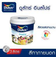 สีทาภายนอก Dulux Inspire ด้าน Base C (แจ้งเฉดสีทาง chat ก่อนกดสั่งซื้อ)