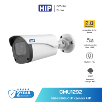 [ของแท้ประกัน 1 ปี] HIP กล้องวงจรปิด รุ่น CMU1292 IP camera (2.8mm) 2MP ภาพคมชัดระดับ Full HD