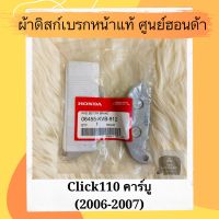 ผ้าดิสเบรคหน้าแท้ศูนย์ฮอนด้า Click110 คาร์บู(2006-2007) (06455-KVB-912) ผ้าดิสก์เบรคหน้าแท้ อะไหล่แท้