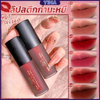 Yiha[พร้อมส่ง]จูบ ติด ลิปสติกเนื้อแมท ลิปสติก กํามะหยี่ สีนู้ด สีเป็นธรรมชาติ ติดทนนาน สีป้องกันการตก ไม่ติดถ้วย Lip Stick