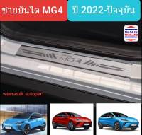 ชายบันได สคัพเพลท MG4  เอ็มจีสี่ MG 4 เอ็มจีโฟร์  ปี 2022-ปัจจุบัน Scuff Plate (สเตนเลสแท้ 304)