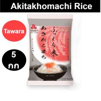 Tawara Akitakhomachi Rice ทาวาระ ข้าวญี่ปุ่นอะคิตะโคมาชิ 5 กิโลกรัม รหัสสินค้าm845509p