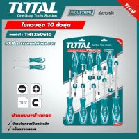 ราคาดี !! Total ไขควงชุด ( ปากแบน + ปากแฉก ) 10 ตัวชุด รุ่น THT250610 ( Screwdriver Set )