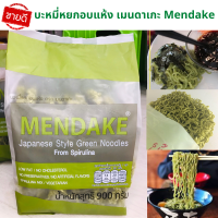 ?ส่งเร็ว แพคใหญ่ 20 ที่ บะหมี่หยกอบแห้ง 900 กรัม หมี่หยกMK เมนดาเกะ Mendake บะหมี่ญี่ปุ่น บะหมี่ผักผสมสาหร่าย สไตล์ญี่ปุ่น อาหารเจ มังสวิรัต