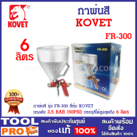 กาพ่นสี รุ่น FR-300 ยี่ห้อ Kovet บรรจุสีได้สูงสุดถึง 6 ลิตร ใช้ระบบ GRAVITY