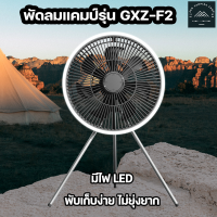 ?พร้อมส่งจากไทย?พัดลมแคมป์ รุ่น GXZ-F2 พร้อมไฟส่องสว่าง LED พัดลมพกพา พัดลม ควาามจุแบต 10000 mAh