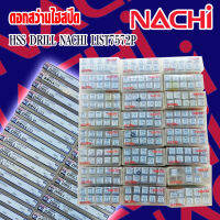 ดอกสว่านไฮสปีด HSS DRILL NACHI LIST7572P มีหลายขนาดให้เลือกซื้อ ของแท้ ของใหม่ ราคาพิเศษ ราคาต่อ 1 ดอก