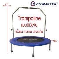 FITMASTER เตียงกระโดดแบบมีมือจับ 40 นิ้ว Trampoline รุ่น TP03 (สีน้ำเงินดำ)