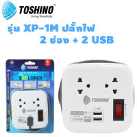 TOSHINO รุ่น XP-1M ปลั๊กไฟ 2 ช่อง + 2 USB สายยาว 1M เก็บสายได้ พกพาสะดวก  BIG SALESALE