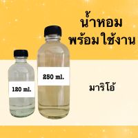 น้ำหอมพร้อมใช้ แนวกลิ่นดาราไทย (มาริโอ) หอมนาน 4-6 ชม.