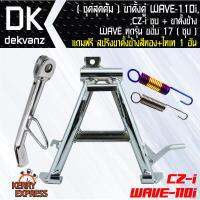 อุปกรณ์แต่งรถมอไซค์(ชุดสุดคุ้ม) ขาตั้งคู่ WAVE-110i, CZI ชุบ + ขาตั้งข้าง WAVE ทุกรุ่น ขอบ 17 (ชุบ)แถมฟรี สปริงขาตั้งข้าง สีทอง+ไทเท จากแบรนด์HENG งานคุณภาพส่งออก