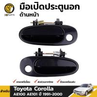 มือเปิดนอก มือเปิดประตู คู่หน้า สำหรับ Toyota Corolla AE100 AE101 ปี 1991 - 2000 (คู่) โตโยต้า โคโรลล่า สามห่วง