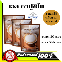 กาแฟเพื่อสุขภาพ กาแฟรอยัลคราวน์ เอส-คาปูชิโน กาแฟปรุงรสสำเร็จชนิดผง 1 เช๊ต 3 ห่อ