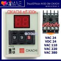 ⭐5.0 | 99+ขายแล้ว ไทเมอร์ดิจิตอล AH3D-DM CIKACHI ชิคาชิ แท้   แถมฟรีซ็อกเก็ต  ไทมเมอร์ TIMER คุณภาพสูง  0.01 วินี – 990 ชั่วโมง