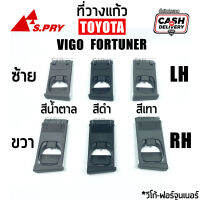 [S.PRY] ที่วางแก้วคอนโซลหน้า TOYOTA VIGO, FORTUNER ข้างซ้าย (LH) / ข้างขวา (RH) สีน้ำตาล,สีดำ,สีเทา (วีโก้,ฟอร์จูนเนอร์) ตี๋ใหญ่อะไหล่